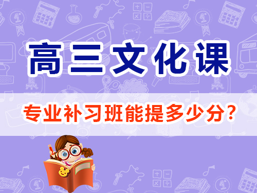 面對(duì)2025高考最后幾個(gè)月，怎么規(guī)劃才能逆襲提分？重慶高三藝考生文化課補(bǔ)習(xí)班經(jīng)驗(yàn)科普