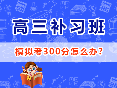 高三理科生復(fù)習(xí)沖刺2025高考最后180天該怎么逆襲提分？重慶高三封閉式?jīng)_刺班老師經(jīng)驗(yàn)談