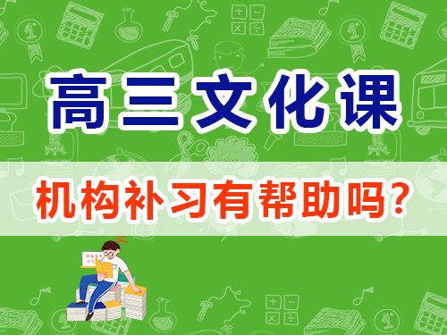 高三藝考生沖刺2025年高考必讀（四）：文化課集訓(xùn)提分；重慶高三藝考生文化課補(bǔ)習(xí)班經(jīng)驗(yàn)談