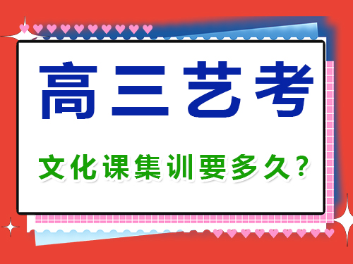 2025年高三藝考生必讀（二）：提前明確目標(biāo)院校的重要性！重慶高三藝考生文化課補(bǔ)習(xí)班科普