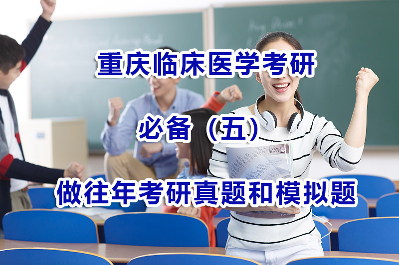 臨床醫(yī)學(xué)考研必備事項(xiàng)（五）：多做往年考研真題和模擬題