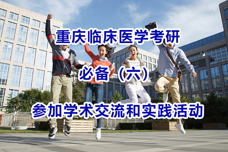 臨床醫(yī)學(xué)考研備考方法技巧（六）：多參加學(xué)術(shù)交流和實(shí)踐活動(dòng)