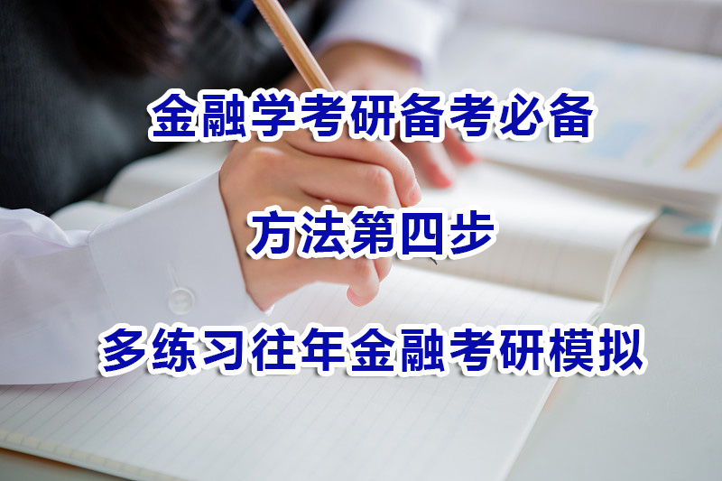 金融學(xué)考研備考方法第四步：多練習(xí)往年金融考研模擬試題；