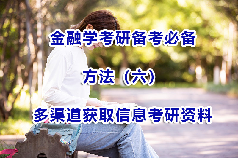 金融學(xué)考研備考方法（六）：多渠道獲取信息和金融考研資料；