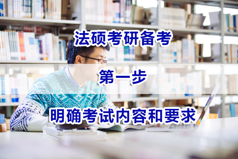 法碩考研備考第一步：明確考試內(nèi)容和法碩考研要求；法碩考研培訓(xùn)機構(gòu)