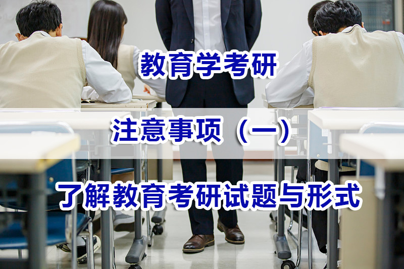 教育學(xué)考研注意事項(xiàng)（一）：了解教育考研試題與形式；考研輔導(dǎo)經(jīng)驗(yàn)談