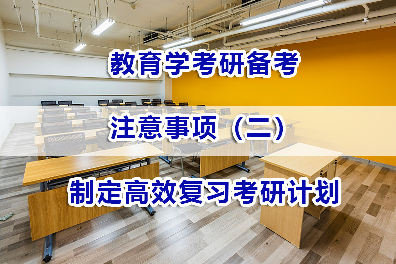 教育學(xué)考研備考第二步：制定高效復(fù)習(xí)考研計(jì)劃；重慶考研輔導(dǎo)淺談