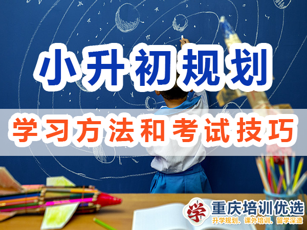 小升初規(guī)劃必備第五步：掌握學(xué)習(xí)方法和考試技巧；重慶培訓(xùn)優(yōu)選
