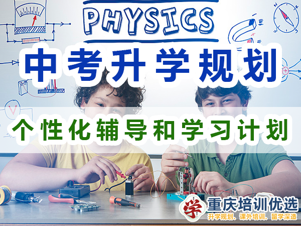 中考升學規(guī)劃提分方法：個性化輔導和學習計劃；重慶培訓優(yōu)選