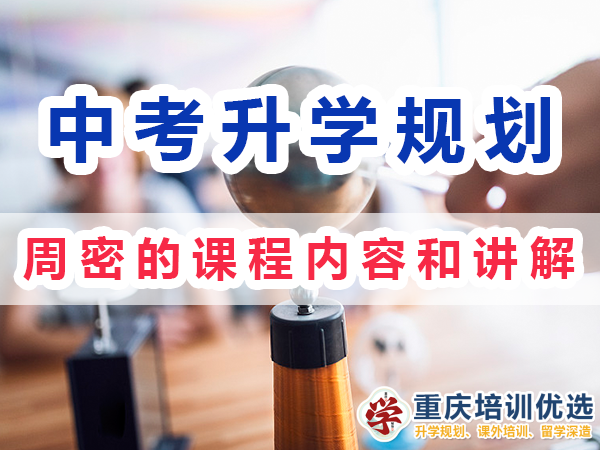 中考升學(xué)快速提分方法：周密的課程內(nèi)容和講解；重慶培訓(xùn)優(yōu)選機(jī)構(gòu)