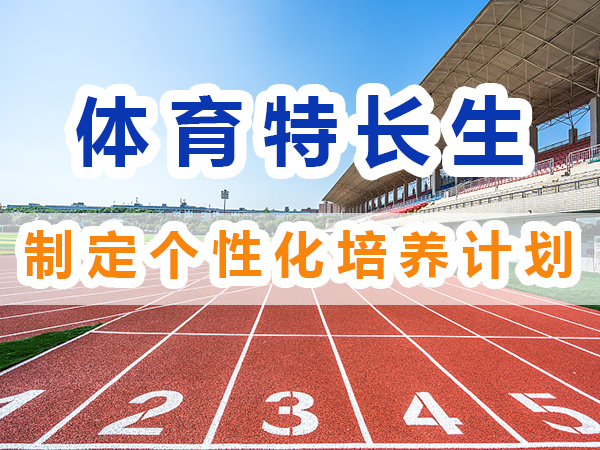 體育特長生培養(yǎng)必備：制定個(gè)性化培養(yǎng)計(jì)劃；重慶培訓(xùn)升學(xué)機(jī)構(gòu)