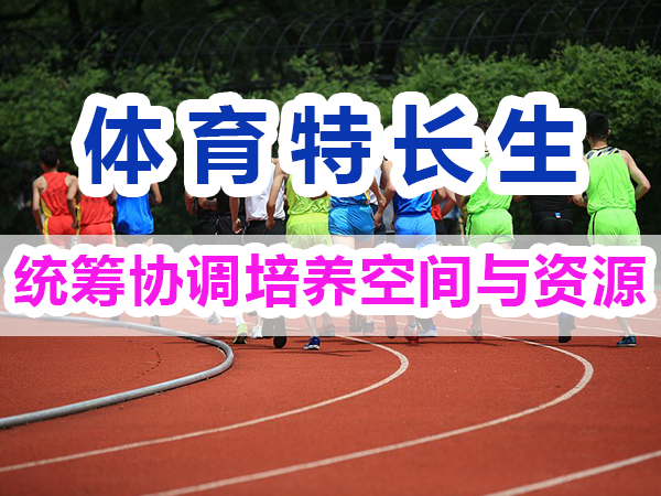 體育特長生培養(yǎng)方法：統(tǒng)籌協(xié)調(diào)培養(yǎng)空間與資源；重慶培訓(xùn)優(yōu)選輔導(dǎo)