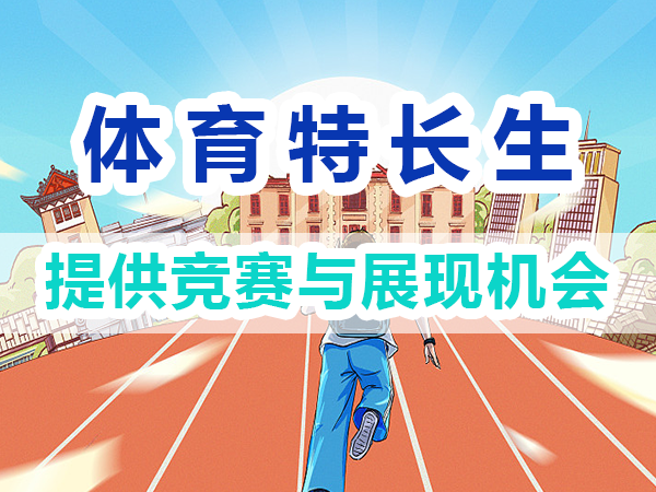 體育特長生培養(yǎng)方法：提供競賽與展現(xiàn)機(jī)會；重慶培訓(xùn)優(yōu)選機(jī)構(gòu)