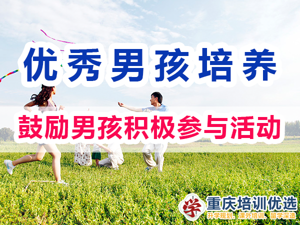 優(yōu)秀男孩子培養(yǎng)必備：鼓勵(lì)男孩積極參與活動(dòng)；重慶培訓(xùn)優(yōu)選機(jī)構(gòu)
