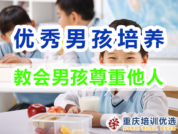 優(yōu)秀男孩子培養(yǎng)必備：教會(huì)男孩尊重他人；重慶培訓(xùn)優(yōu)選機(jī)構(gòu)