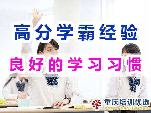 高分學(xué)霸的學(xué)習(xí)經(jīng)驗談：良好的學(xué)習(xí)習(xí)慣；重慶培訓(xùn)優(yōu)選機構(gòu)