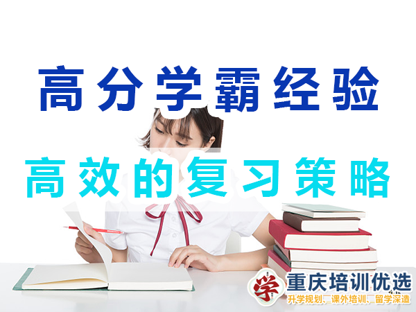 高分學(xué)霸養(yǎng)成記必備：高效的復(fù)習(xí)策略；重慶培訓(xùn)優(yōu)選機構(gòu)