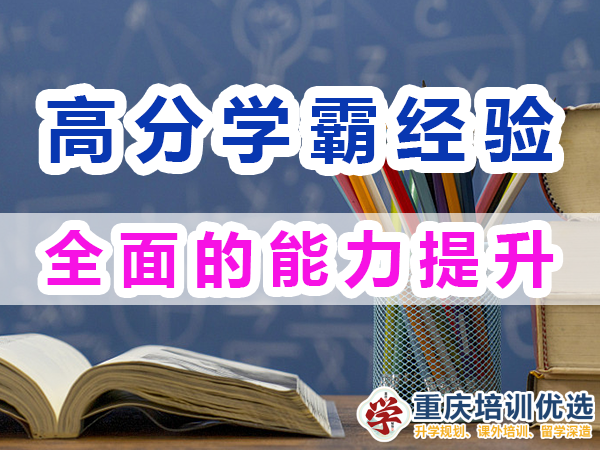 高分學(xué)霸成長秘籍：全面的能力提升；重慶培訓(xùn)優(yōu)選機(jī)構(gòu)