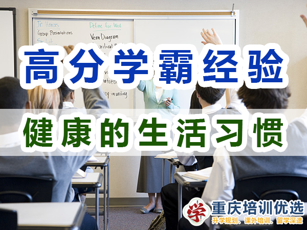 高分學霸養(yǎng)成必備：健康的生活習慣；重慶培訓優(yōu)選機構(gòu)