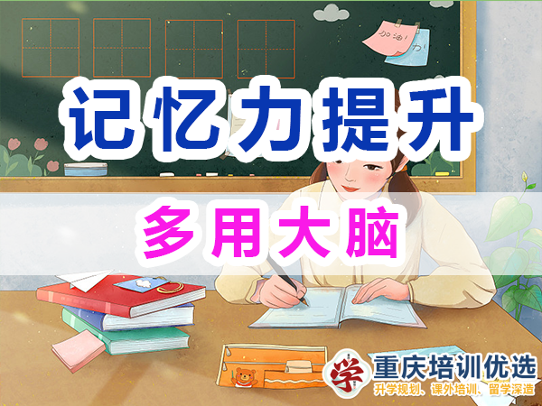 記憶力提升方法經(jīng)驗：多用大腦；重慶培訓(xùn)優(yōu)選機(jī)構(gòu)