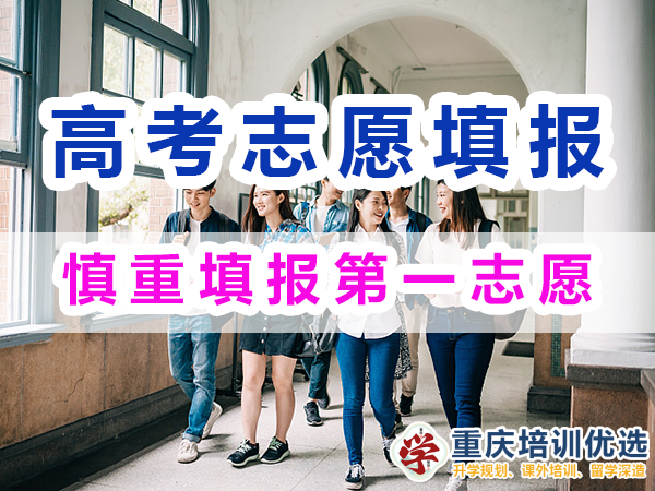2024高考志愿填報(bào)指南（二）：慎重填報(bào)第一志愿；重慶培訓(xùn)優(yōu)選