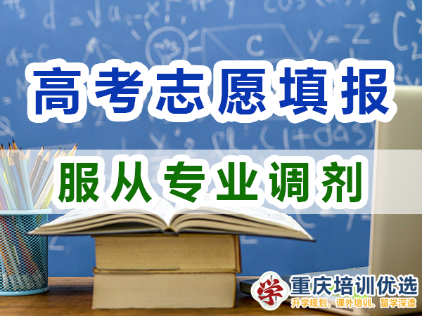 2024高考志愿填報(bào)建議（三）：服從專業(yè)調(diào)劑的好處；