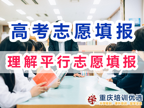 2024高考志愿填報(bào)指南（四）：理解平行志愿填報(bào)規(guī)則和流程；