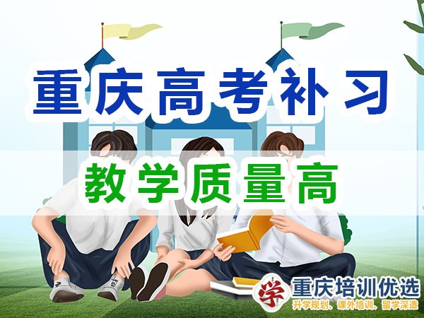 高考全日制補(bǔ)習(xí)學(xué)校：教學(xué)質(zhì)量高；重慶培訓(xùn)優(yōu)選機(jī)構(gòu)