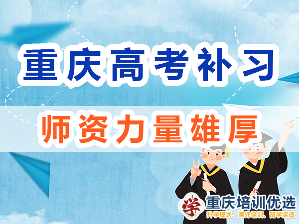 重慶高考全日制補習(xí)學(xué)校：師資力量雄厚；培訓(xùn)優(yōu)選機構(gòu)