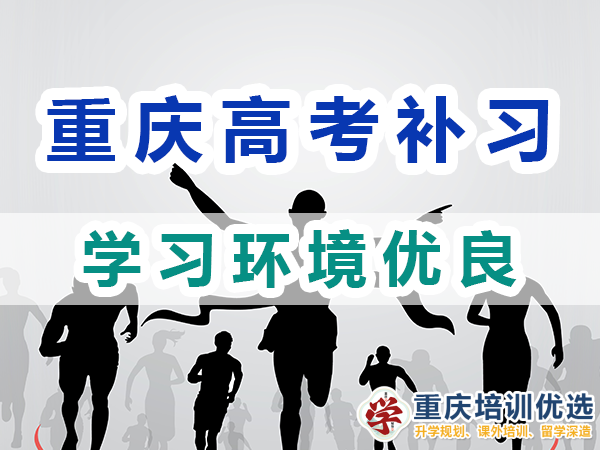 重慶高考全日制補(bǔ)習(xí)學(xué)校：學(xué)習(xí)環(huán)境優(yōu)良；培訓(xùn)優(yōu)選機(jī)構(gòu)