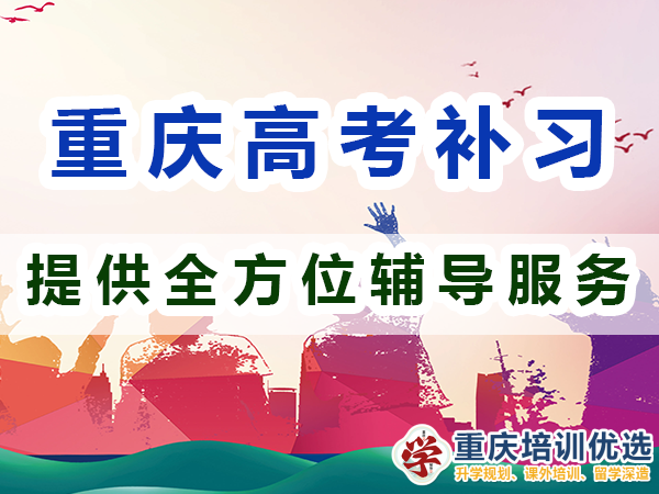 重慶高考全日制補習學校：提供全方位輔導(dǎo)服務(wù)；培訓優(yōu)選機構(gòu)