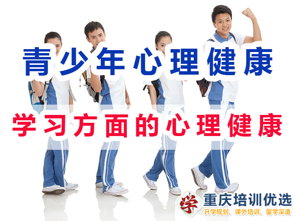 初高中孩子心理健康應(yīng)注意（一）：學(xué)習(xí)方面的心理健康；重慶培訓(xùn)優(yōu)選
