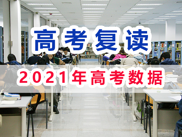 2021年重慶高考復(fù)讀生與應(yīng)屆高考生數(shù)據(jù)匯總分析；重慶培訓(xùn)優(yōu)選淺談