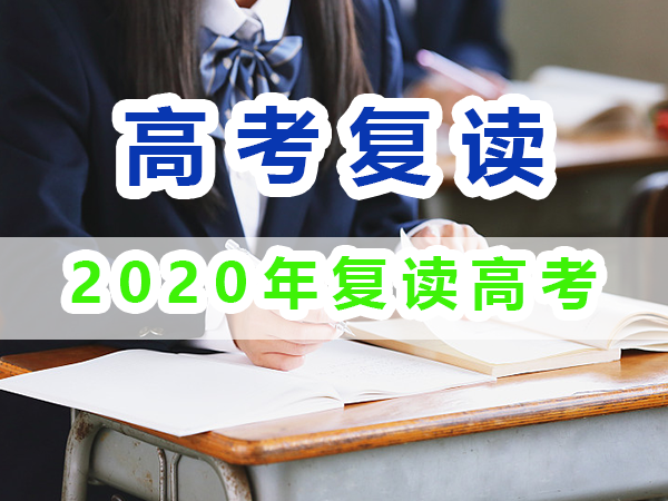 2020年重慶高考復(fù)讀生與應(yīng)屆高考生數(shù)據(jù)匯總分析；重慶培訓(xùn)優(yōu)選淺談