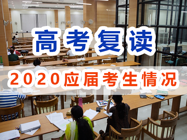 2020年應(yīng)屆高考生與復(fù)讀生情況；重慶高考復(fù)讀學(xué)校淺談