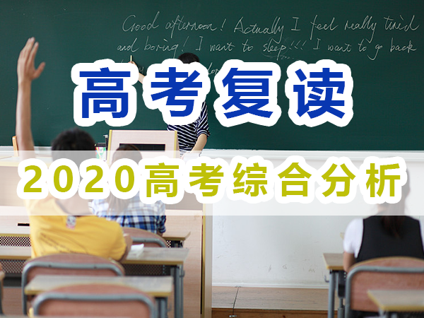 2020年重慶高考綜合分析；重慶高考復讀學校經驗