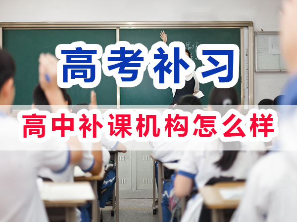 全日制高中補(bǔ)課機(jī)構(gòu)怎么樣？重慶培訓(xùn)優(yōu)選機(jī)構(gòu)學(xué)校老師淺談