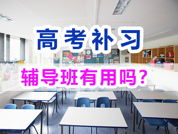 高考全日制輔導(dǎo)班有用嗎？能有效提升高考成績(jī)嗎？重慶培訓(xùn)優(yōu)選