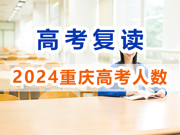 2024年重慶高考復(fù)讀生與應(yīng)屆高考生數(shù)據(jù)情況，重慶培訓(xùn)優(yōu)選機(jī)構(gòu)