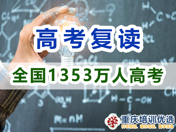 2024年重慶市的高考1353萬人報(bào)名，反映了什么？重慶培訓(xùn)優(yōu)選機(jī)構(gòu)淺談