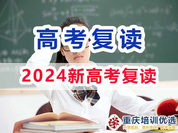 2024新高考還可以選擇復讀嗎？重慶培訓優(yōu)選高考復讀學校經驗淺談
