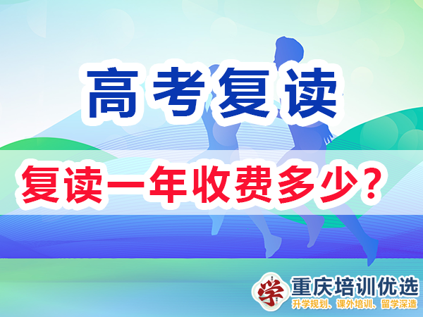 高三復(fù)讀一年需要多少錢？重慶高考復(fù)讀學(xué)校老師經(jīng)驗(yàn)淺談