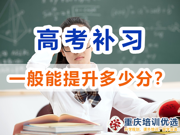 高考補習(xí)學(xué)校一般能幫助高三孩子提升多少成績？重慶培訓(xùn)優(yōu)選機構(gòu)