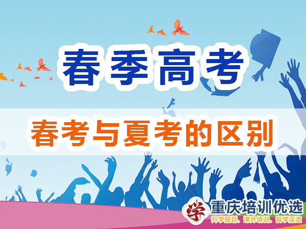 春季高考和夏季高考有什么區(qū)別？重慶高考補(bǔ)習(xí)學(xué)校淺談