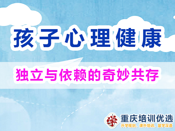 初中生心理變化（二）：獨(dú)立性與依賴性并存；重慶高考復(fù)讀學(xué)校淺談