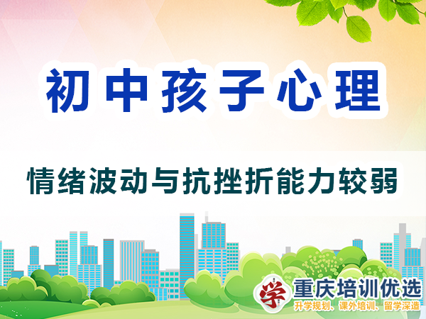 初中生心理變化（三）：情緒波動(dòng)與抗挫折能力較弱；重慶高考補(bǔ)習(xí)學(xué)校
