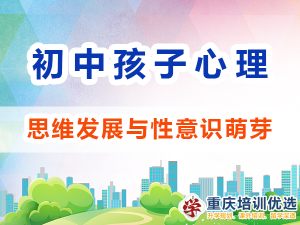 孩子心理輔導(dǎo)應(yīng)注意：初中生的思維發(fā)展與性意識(shí)萌芽；高考補(bǔ)習(xí)學(xué)校