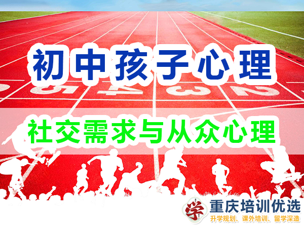 孩子心理輔導(dǎo)應(yīng)注意：初中生的社交需求與從眾心理；高考補(bǔ)習(xí)學(xué)校