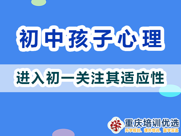 剛進(jìn)入初一的孩子心理我們父母應(yīng)該關(guān)注適應(yīng)性；重慶高考補(bǔ)習(xí)學(xué)校淺談
