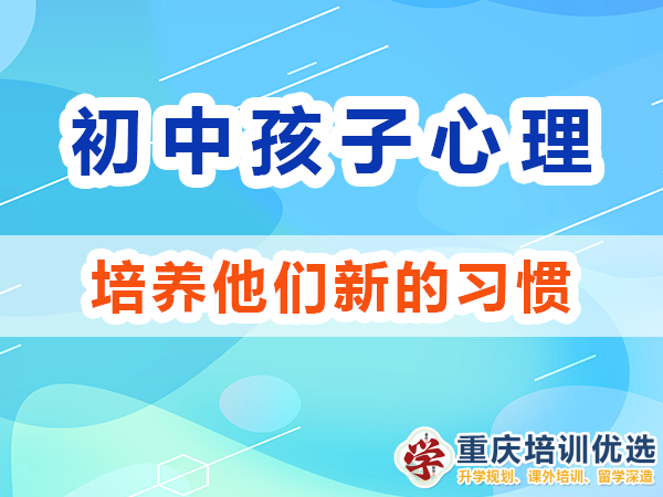 初中孩子我們父母應(yīng)該培養(yǎng)他們新的習(xí)慣；重慶高考補(bǔ)習(xí)學(xué)校